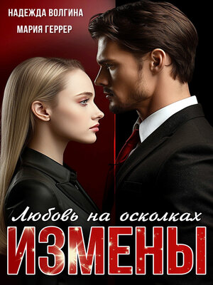 cover image of Любовь на осколках измены